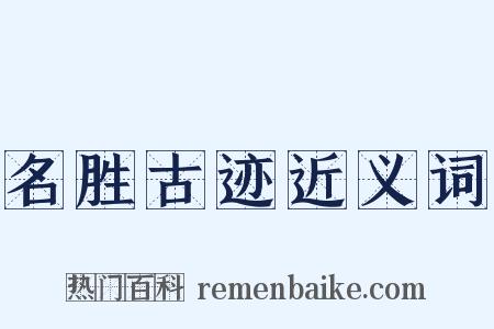 名胜古迹近义词是什么意思的图片